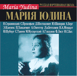 マリア・ユーディナ(Pf)のモスクワ・リサイタル 1954.10.20 二枚組 マリア・ユーディナ(Pf)のモスクワ・リサイタル 1954.10.20 二枚
