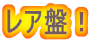 レア盤！ 