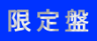 限定盤